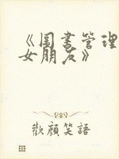 《图书管理员的女朋友》