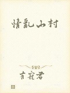 情乱山村封面