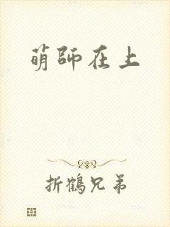 萌师在上