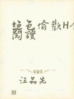 绝色偷欢H全文阅读