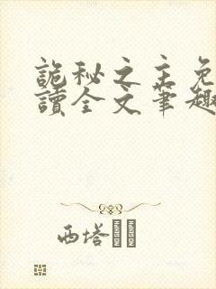 诡秘之主免费阅读全文笔趣阁
