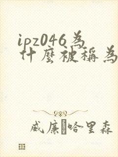 ipz046为什么被称为神作