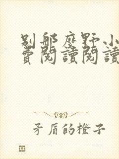 别那么野小说免费阅读阅读