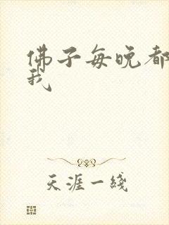 佛子每晚都想渡我封面