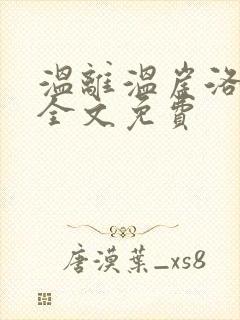 温离温崖洛灵犀全文免费