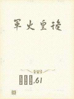 军火皇后