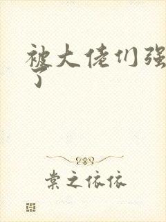 被大佬们强制爱了