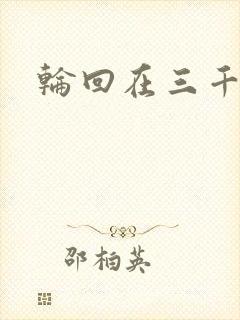 轮回在三千世界