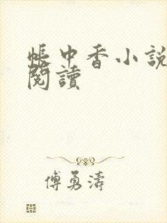 帐中香小说免费阅读