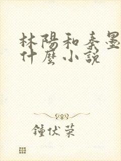林阳和秦墨浓是什么小说