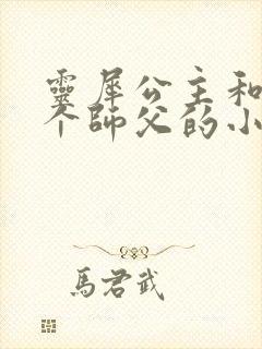 灵犀公主和他俩个师父的小说