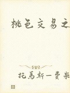 桃色交易之封面