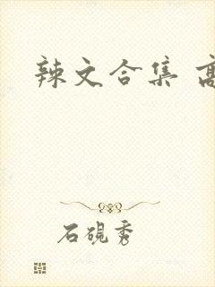 辣文合集 高h