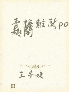 青梅难哄po笔趣阁封面