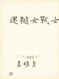 迷糊女战士封面