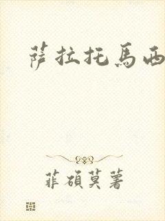 萨拉托马西