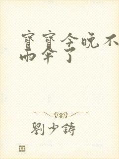 宝宝今晚不戴小雨伞了封面