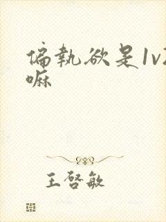 偏执欲是1v2嘛