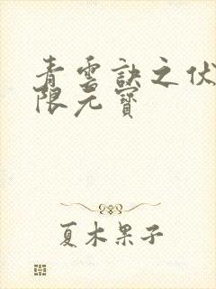 青云诀之伏魔无限元宝