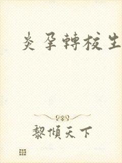 炎孕转校生封面