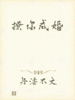 撩你成婚