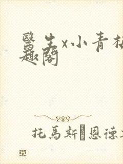 医生x小青梅笔趣阁封面