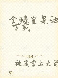 金鳞岂是池中物 下载