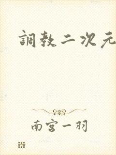 调教二次元
