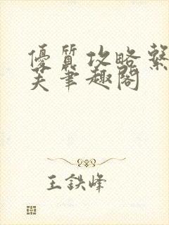 优质攻略系统沈芙笔趣阁封面