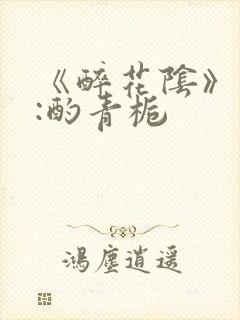 《醉花阴》作者:酌青栀