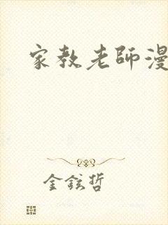 家教老师漫画