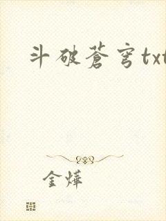 斗破苍穹txt