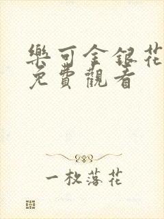 乐可金银花全文免费观看