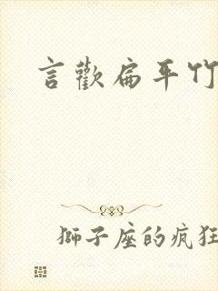 言欢扁平竹