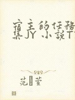 宿主的任务是收集JY 小说TXT封面