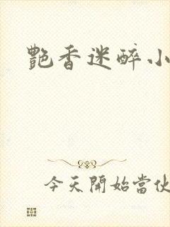 艳香迷醉小说