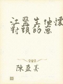 江医生他怀了死对头的崽封面