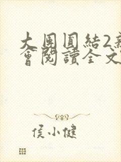 大团圆结2亲情会阅读全文