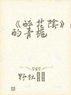 《醉花阴》by酌青栀封面