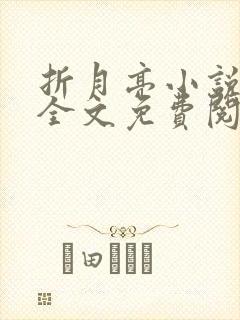 折月亮小说在线全文免费阅读