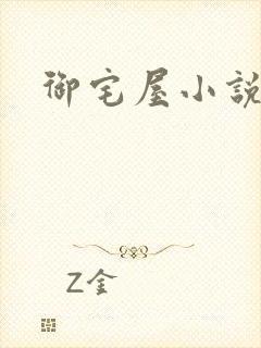 御宅屋小说