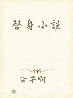 替身小说