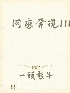网恋奔现11H