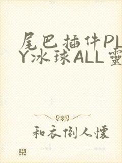 尾巴插件PLAY冰球ALL灵