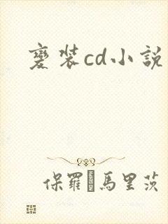 变装cd小说