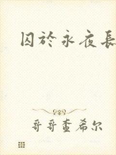 囚于永夜长佩