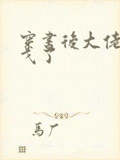 穿书后大佬们倒戈了