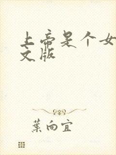 上帝是个女孩中文版