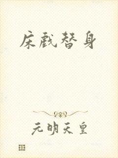 床戏替身