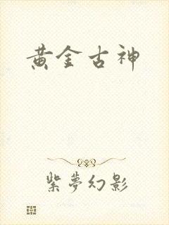 黄金古神封面